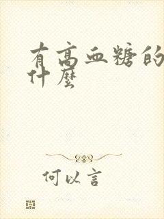 有高血糖的人吃什么