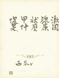 促甲状腺激素高是什么原因怎么办