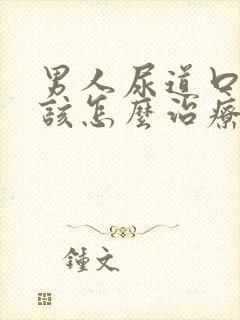 男人尿道口流脓该怎么治疗