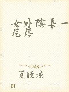 女外阴长一个硬疙瘩