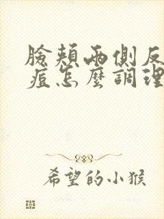 脸颊两侧反复长痘怎么调理