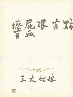 擦屁眼有点痒,有血