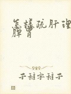 怎样疏肝理气健脾胃