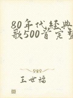 80年代经典老歌500首完整版