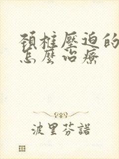 颈椎压迫的手麻怎么治疗