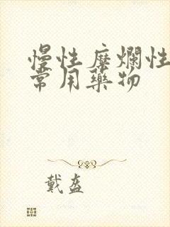 慢性糜烂性胃炎常用药物封面