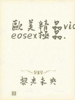 欧美精品videosex极品.