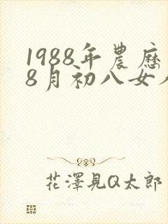 1988年农历8月初八女人命运