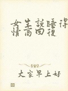 女生说睡得晚高情商回复