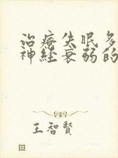 治疗失眠多梦 神经衰弱的药