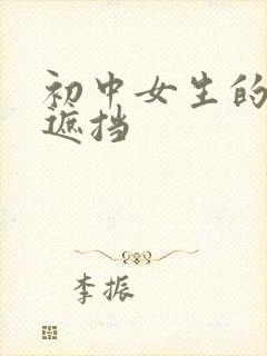 初中女生的胸无遮挡