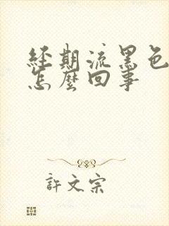 经期流黑色血块怎么回事封面