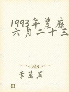 1993年农历六月二十三卯时出生女命运