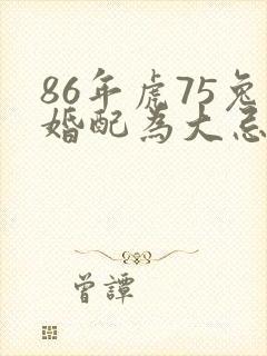 86年虎75兔婚配为大忌封面