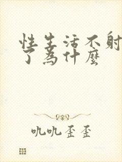 性生活不射就软了为什么