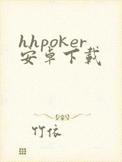 hhpoker安卓下载