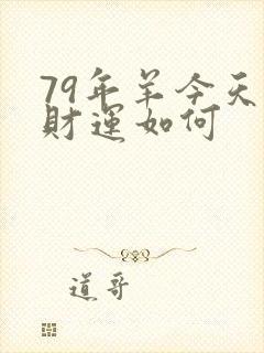 79年羊今天的财运如何封面