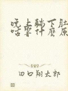 晚上躺下肚子咕咕响什么原因