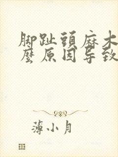 脚趾头麻木是什么原因导致的