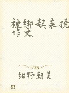 被绑起来挠脚心作文