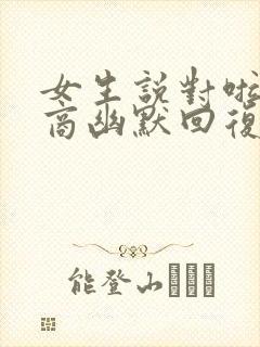 女生说对啦高情商幽默回复