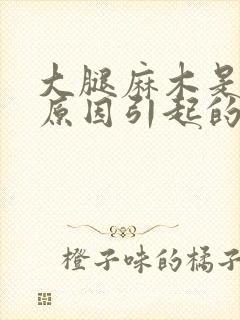 大腿麻木是什么原因引起的,怎么解决