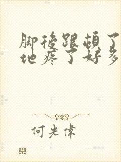 脚后跟顿了一下地疼了好多天了封面