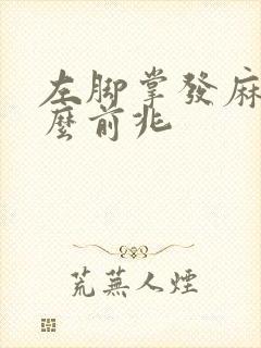 左脚掌发麻是什么前兆