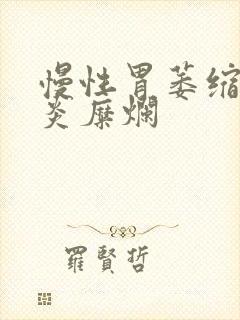 慢性胃萎缩性胃炎糜烂