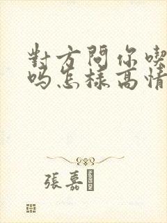 对方问你吃饭了吗怎样高情商回复