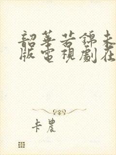 韶华若锦未删减版电视剧在线观看