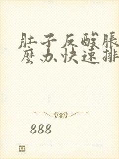 肚子反酸胀气怎么办快速排气