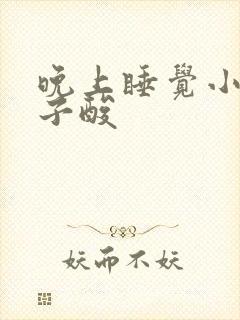 晚上睡觉小腿肚子酸