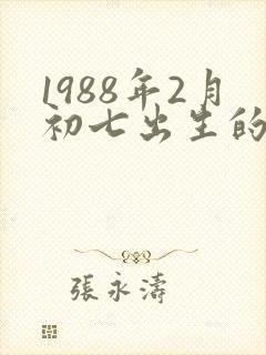 1988年2月初七出生的命运
