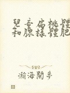 儿童扁桃体肥大和腺样体肥大的症状封面