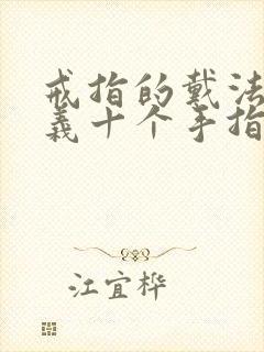 戒指的戴法和意义十个手指女