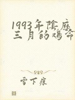 1993年阴历三月的鸡命怎么样封面