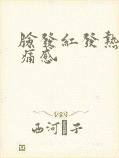 脸发红发热有刺痛感