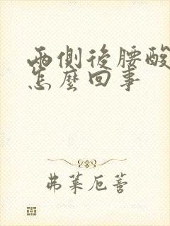 两侧后腰酸疼是怎么回事