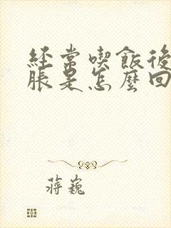 经常吃饭后肚子胀是怎么回事