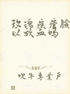 玫瑰痤疮脸上可以放血吗