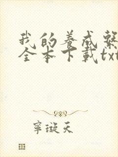 我的养成系女友全本下载txt