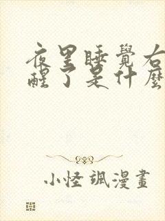 夜里睡觉右手麻醒了是什么病因