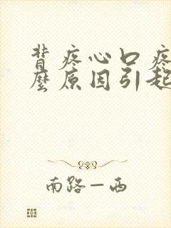 背疼心口疼是什么原因引起的女性