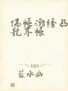 佛帐潮绣凸浮双龙耳帐