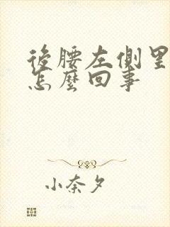 后腰左侧里面疼怎么回事封面