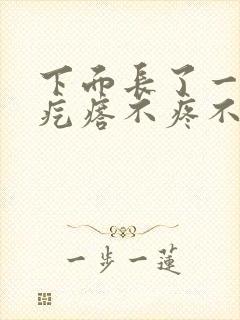 下面长了一个硬疙瘩不疼不痒