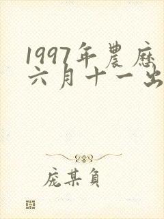 1997年农历六月十一出生命运