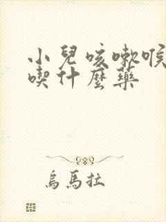 小儿咳嗽喉咙痛吃什么药