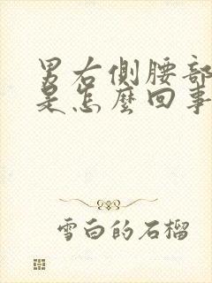 男右侧腰部酸痛是怎么回事